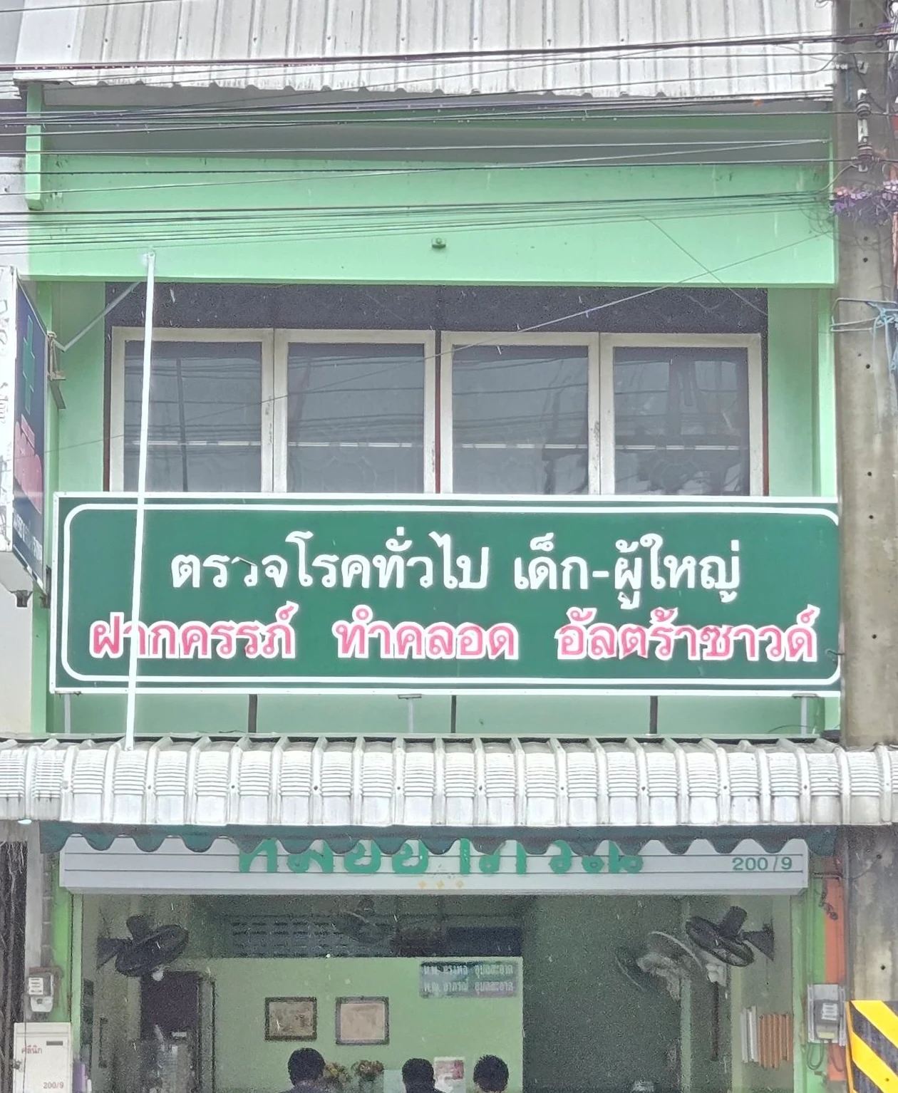 คลินิกหมออาภรณ์-ทรงพล