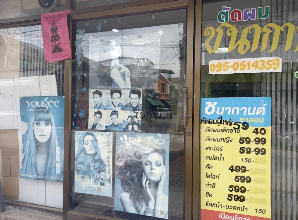 ชนากานต์ซาลอน