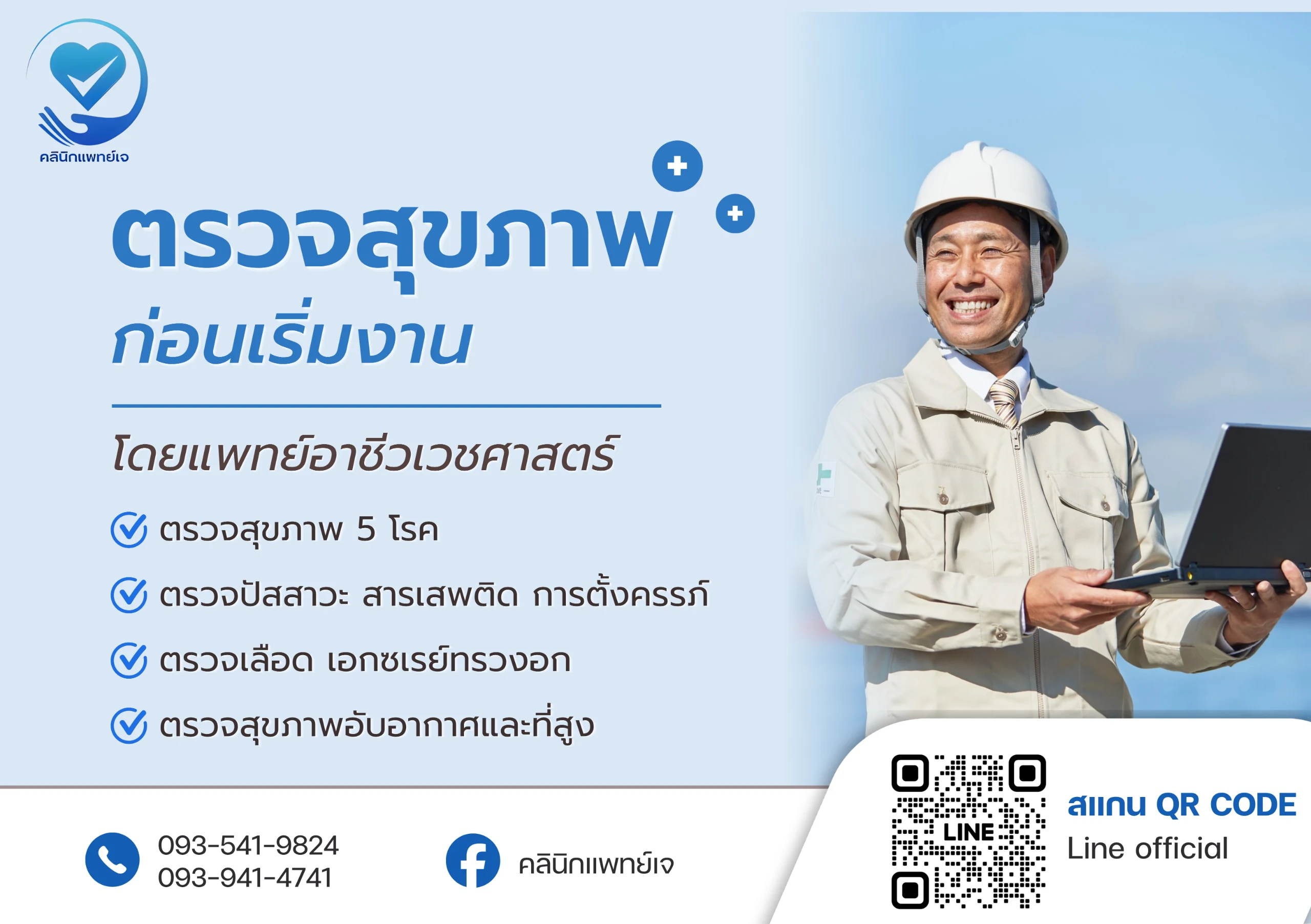 คลินิกเวชกรรมแพทย์เจ