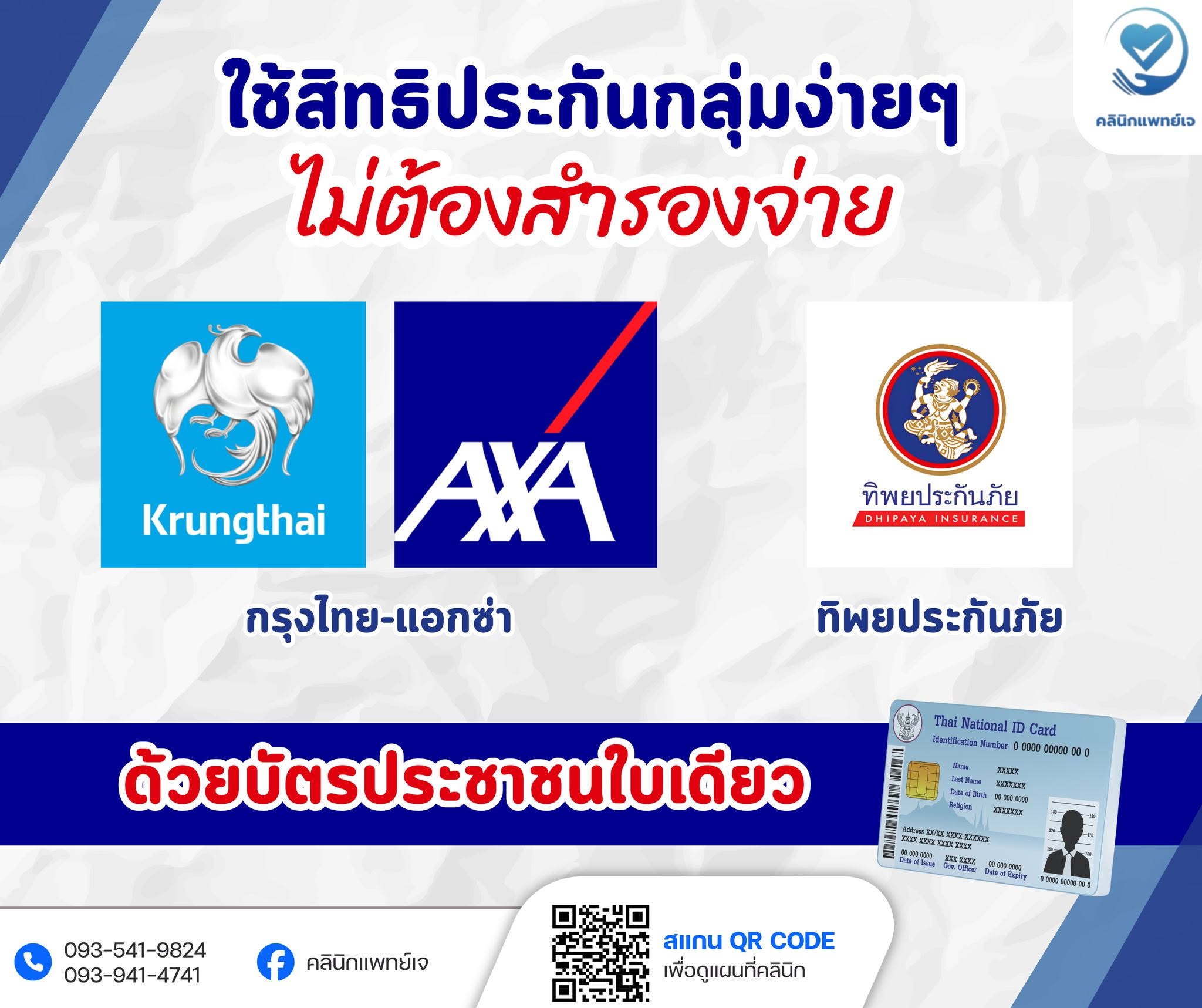คลินิกเวชกรรมแพทย์เจ