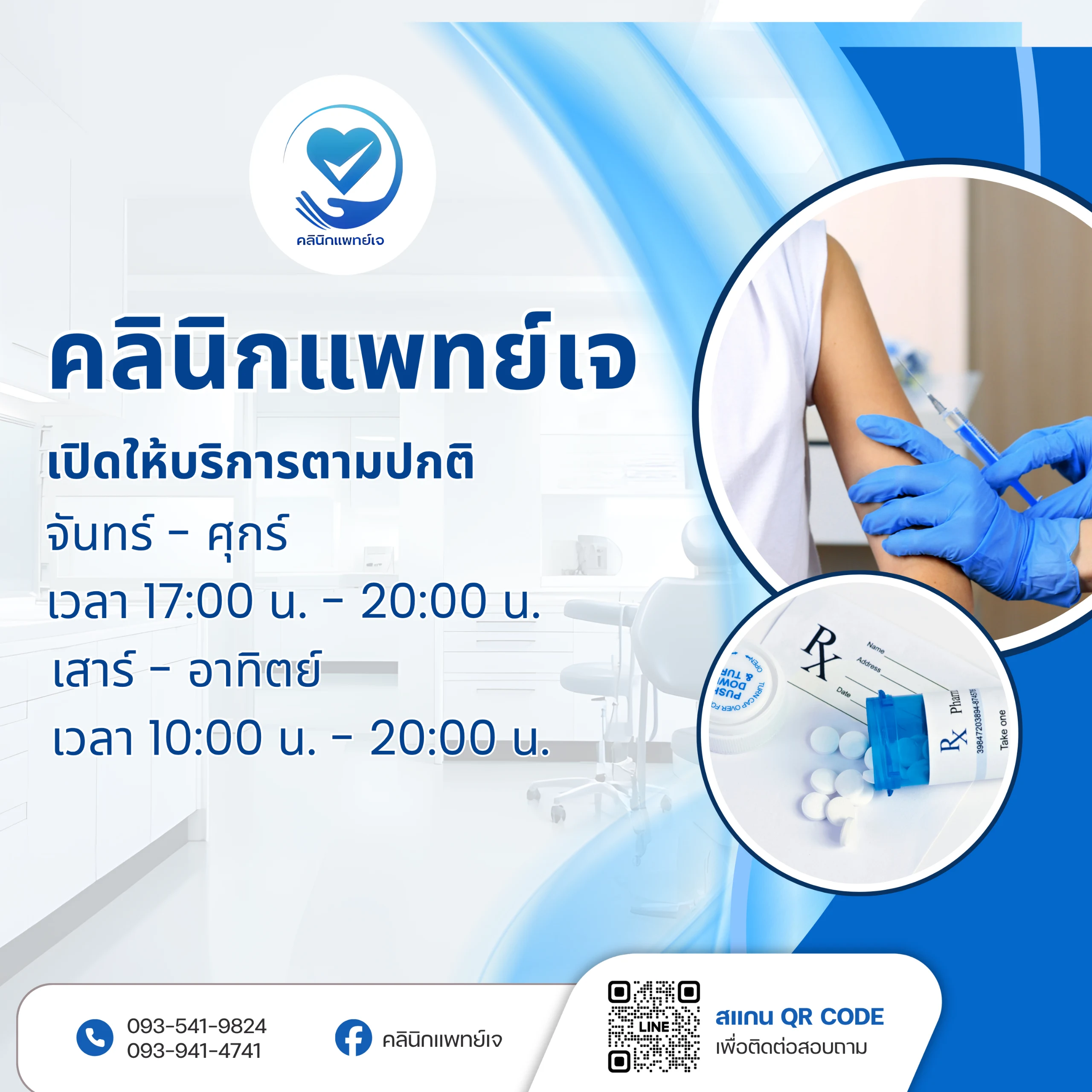 คลินิกเวชกรรมแพทย์เจ