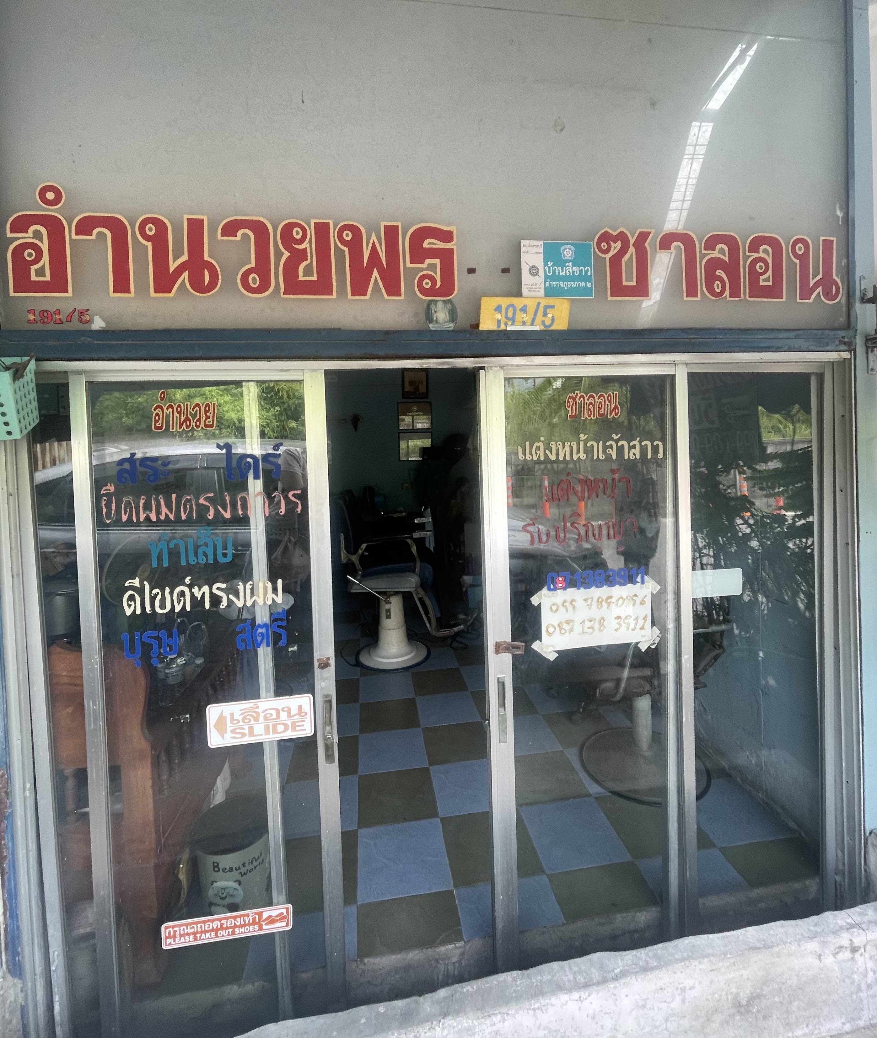 อำนวยพรซาลอน